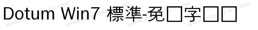 Dotum Win7 標準字体转换